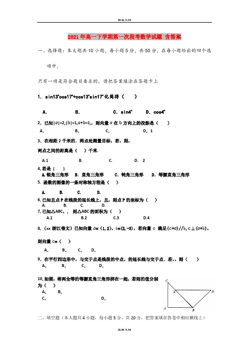 2021年高一下学期第一次段考数学试题 含答案