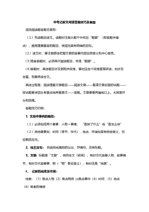 中考记叙文阅读答题技巧及套路