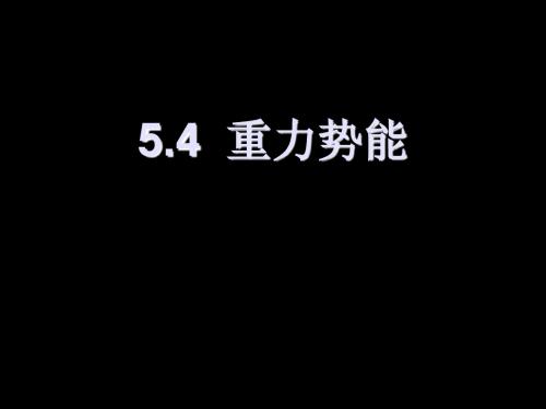 5.4 重力势能-新课标-人教版