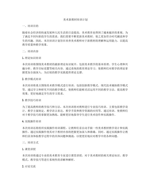 美术新教材培训计划