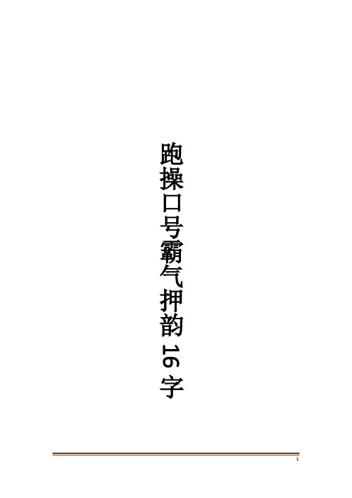 跑操口号霸气押韵16字