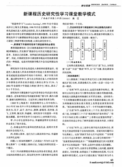 新课程历史研究性学习课堂教学模式