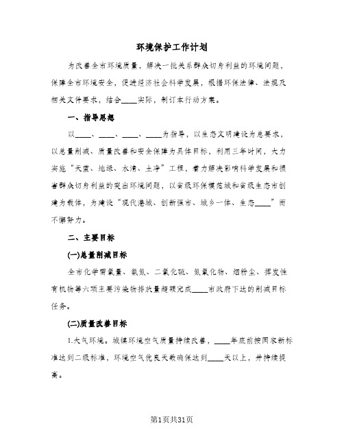 环境保护工作计划(八篇)