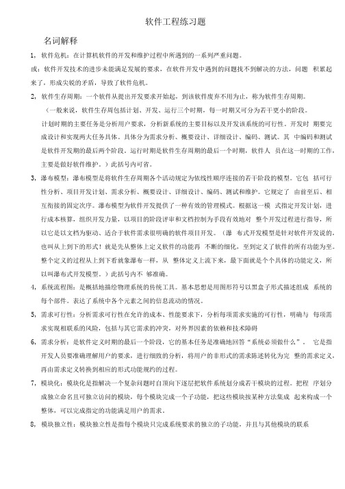 【精品】-软件工程练习题答案参考.docx