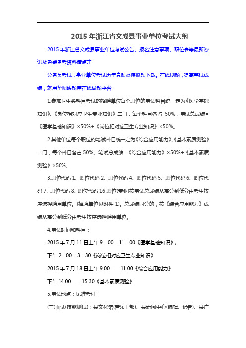 2015年浙江省文成县事业单位考试大纲
