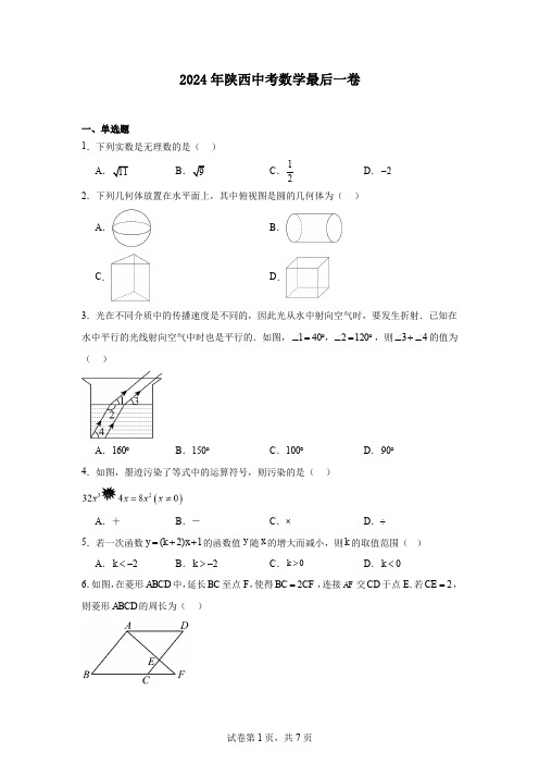 2024年陕西中考数学最后一卷