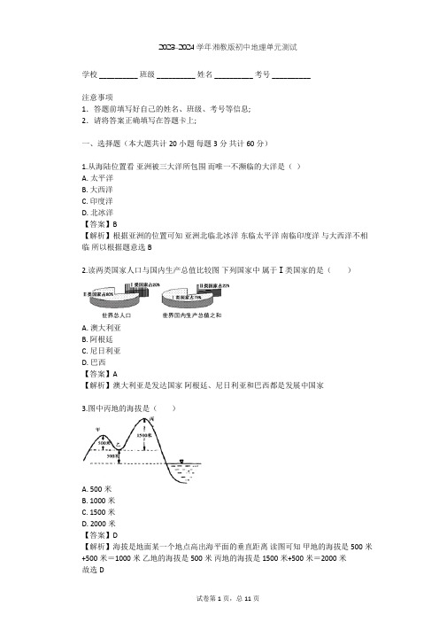 2023-2024学年初中地理湘教版七年级下第6章 认识大洲单元测试(含答案解析)