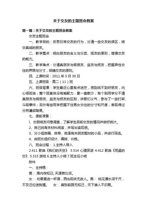 关于交友的主题班会教案