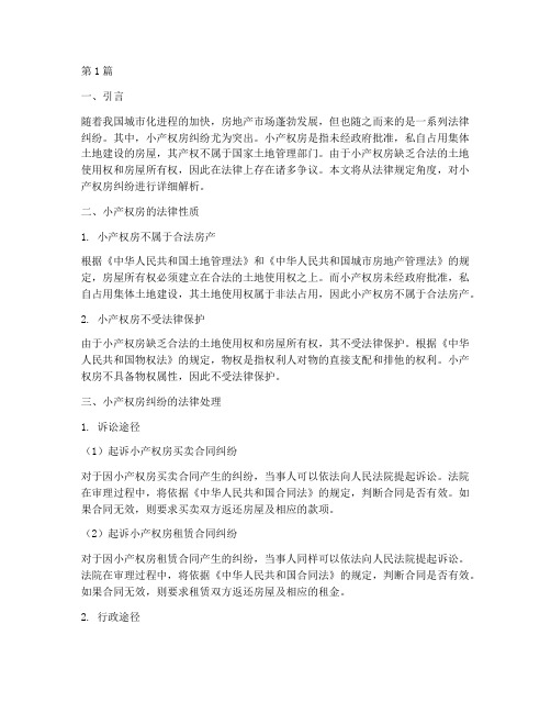 小产权房纠纷法律规定(3篇)