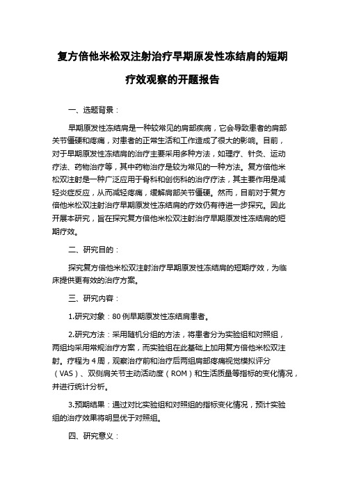 复方倍他米松双注射治疗早期原发性冻结肩的短期疗效观察的开题报告