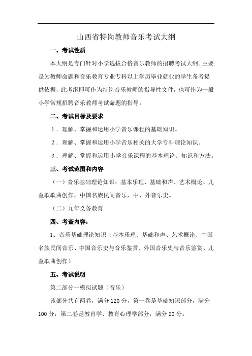 山西省特岗教师音乐考试大纲