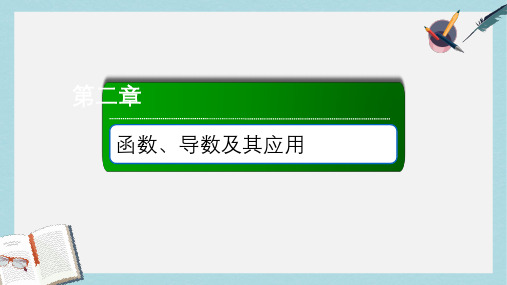 2018届高考数学一轮复习专题一函数与导数课件文