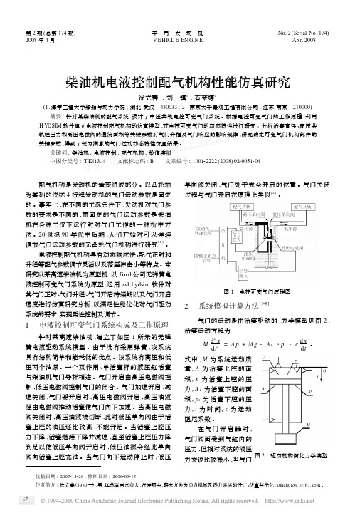 柴油机电液控制配气机构性能仿真研究