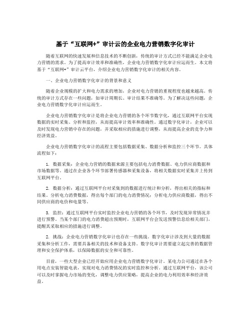 基于“互联网+”审计云的企业电力营销数字化审计