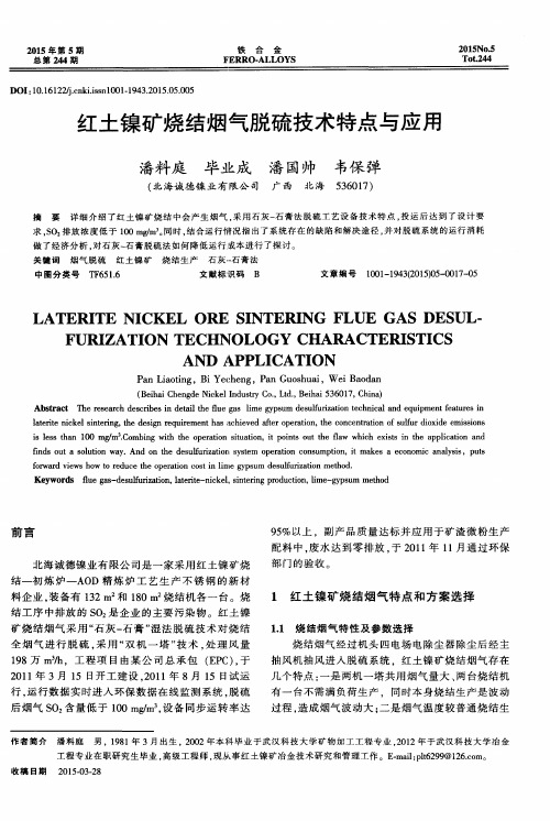 红土镍矿烧结烟气脱硫技术特点与应用