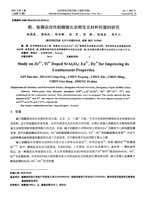 锆、钛掺杂改性铝酸锶长余辉发光材料性能的研究
