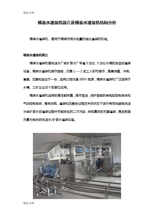 桶装水灌装机简介及桶装水灌装机结构分析教学提纲