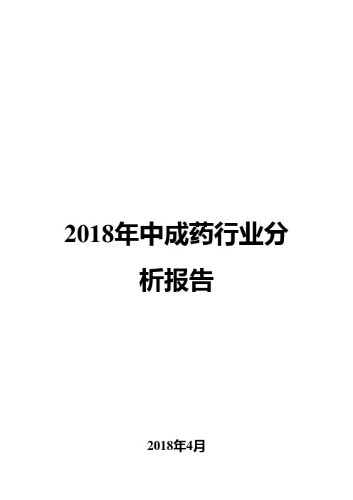 2018年中成药行业分析报告