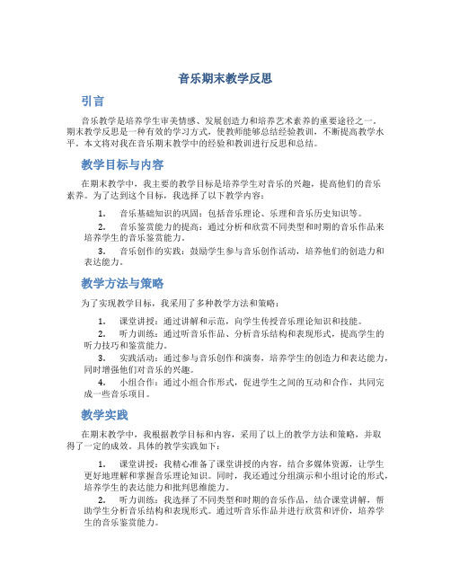 音乐期末教学反思