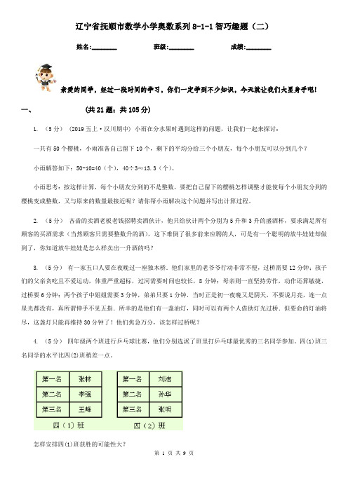 辽宁省抚顺市数学小学奥数系列8-1-1智巧趣题(二)