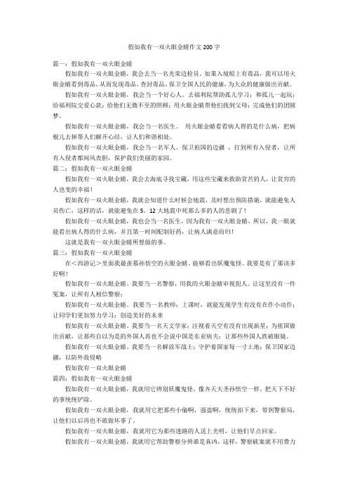 假如我有一双火眼金睛作文200字优秀作文