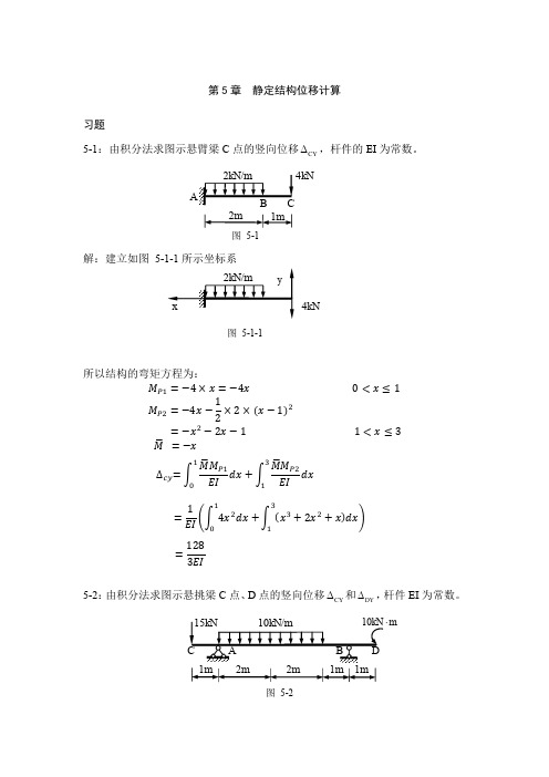 第五章 位移计算习题解答