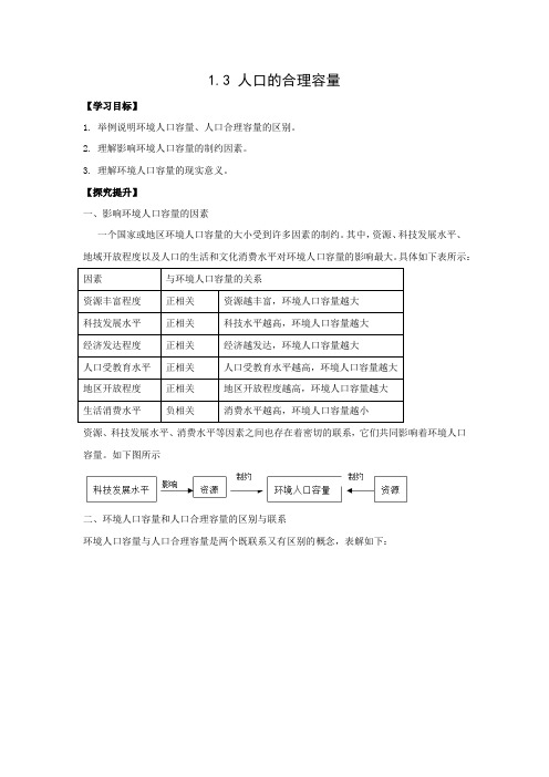 学案6：1.3人口的合理容量