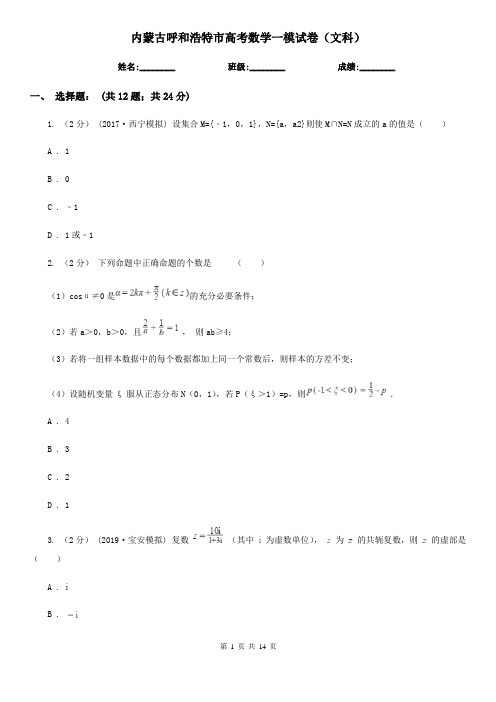 内蒙古呼和浩特市高考数学一模试卷(文科)