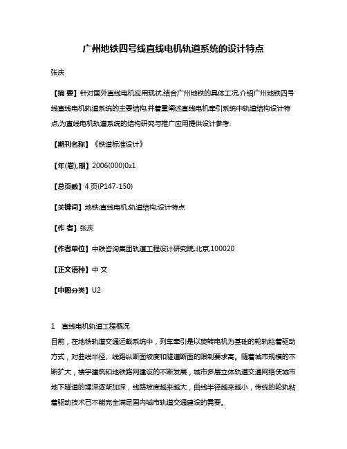 广州地铁四号线直线电机轨道系统的设计特点