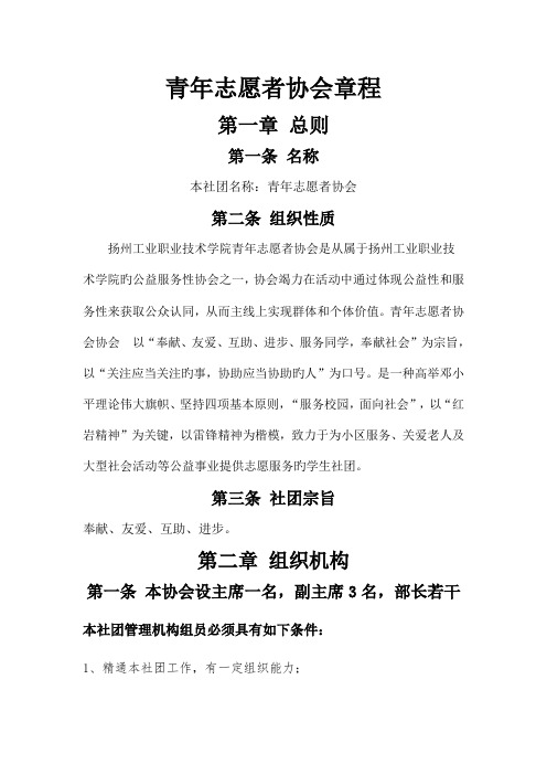 校青年志愿者协会章程