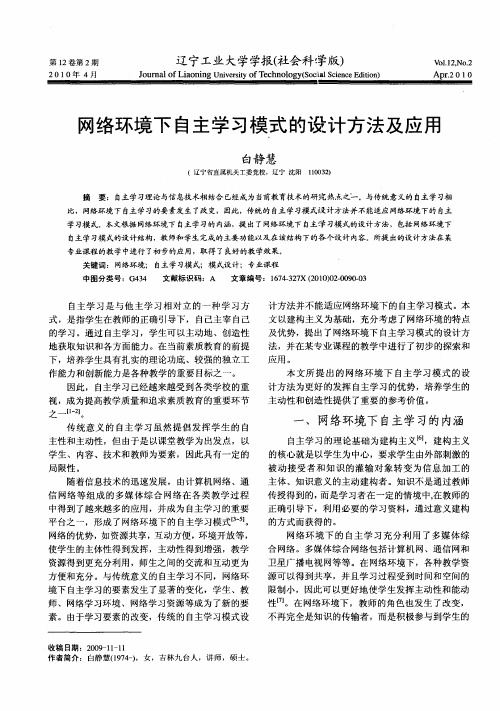 网络环境下自主学习模式的设计方法及应用