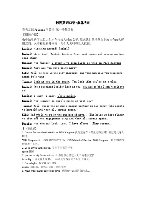 影视英语口语-集体尖叫