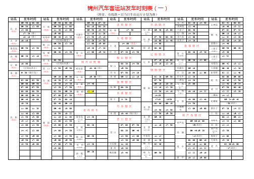 锦州客车时刻表