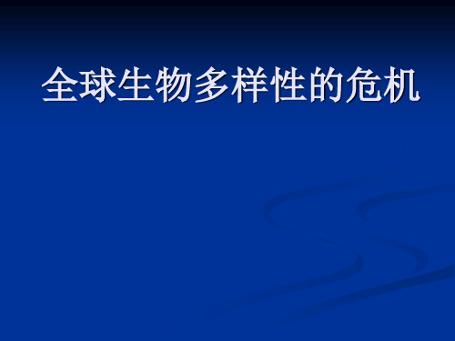 全球生物多样性的危机