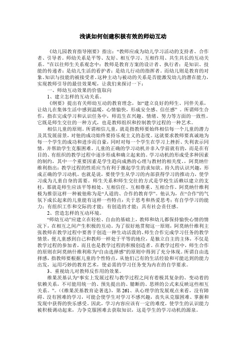 浅谈如何创建积极有效的师幼互动