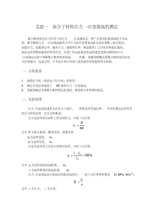 高分子材料应力-应变曲线的测定