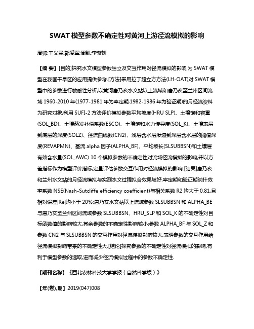 SWAT模型参数不确定性对黄河上游径流模拟的影响