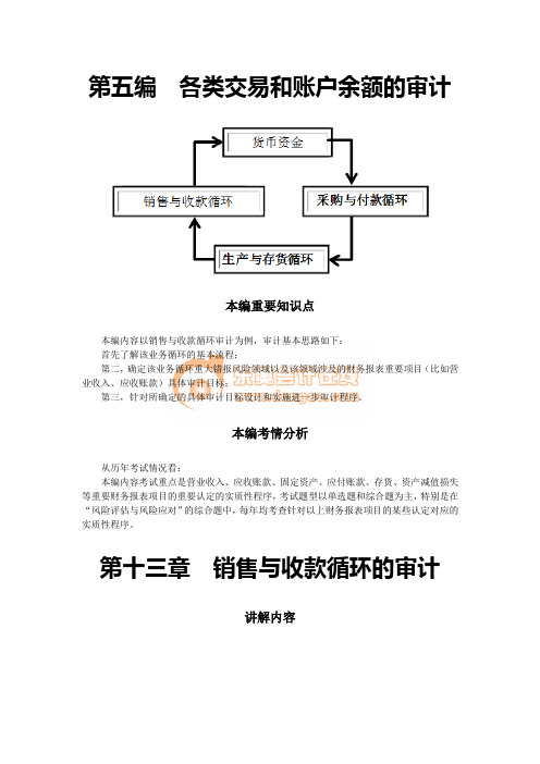 第十三章  销售与收款循环的审计(完整版)