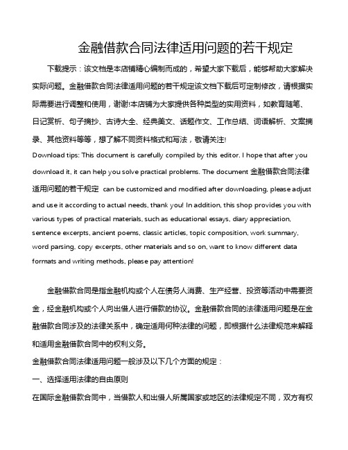 金融借款合同法律适用问题的若干规定