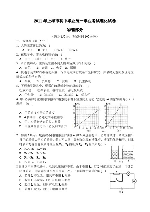 2011年上海市初中毕业统一学业考试理化试卷.doc