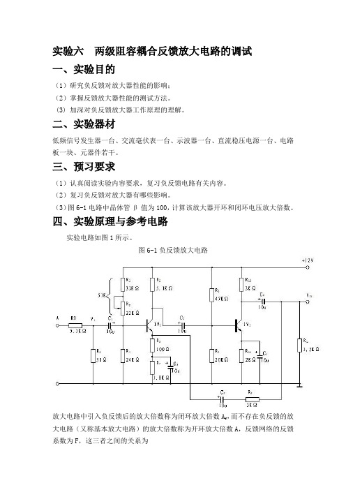 两级负反馈放大器实验报告(河南机电学校)