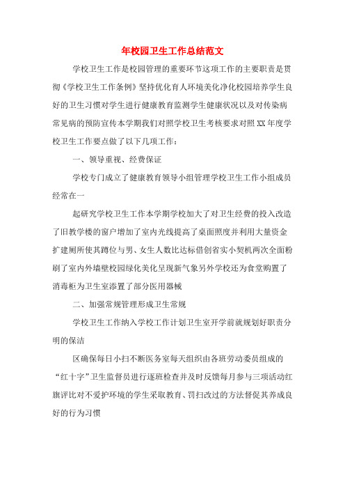 2019年校园卫生工作总结范文
