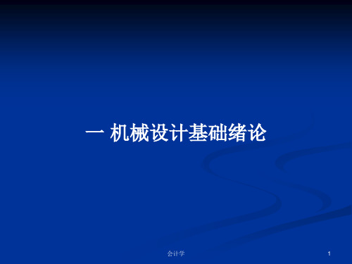 一 机械设计基础绪论PPT学习教案