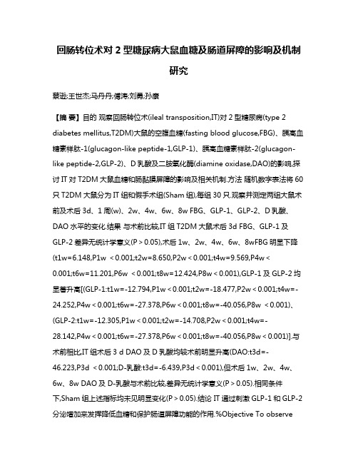 回肠转位术对2型糖尿病大鼠血糖及肠道屏障的影响及机制研究