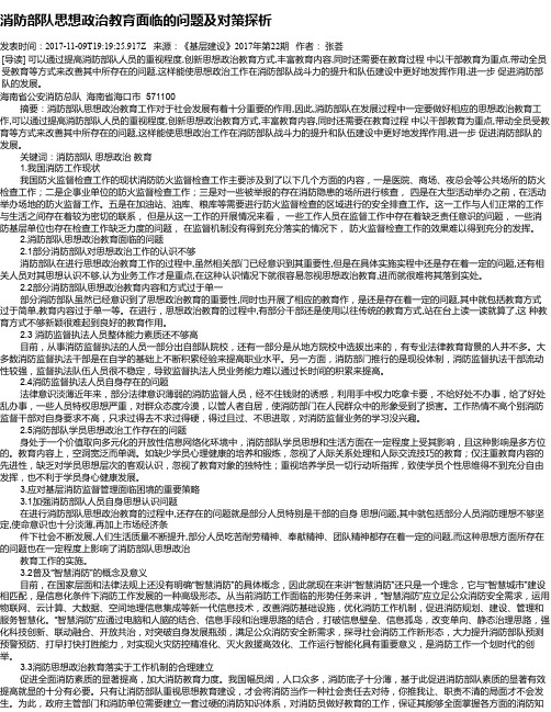 消防部队思想政治教育面临的问题及对策探析