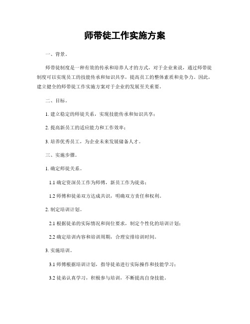 师带徒工作实施方案