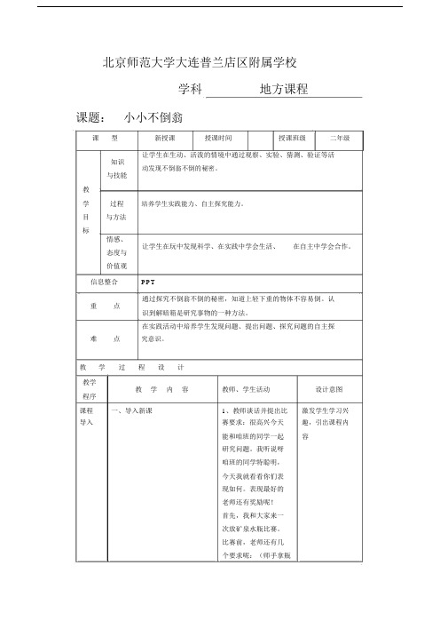 二年级地方课程人与自然06小小不倒翁.doc