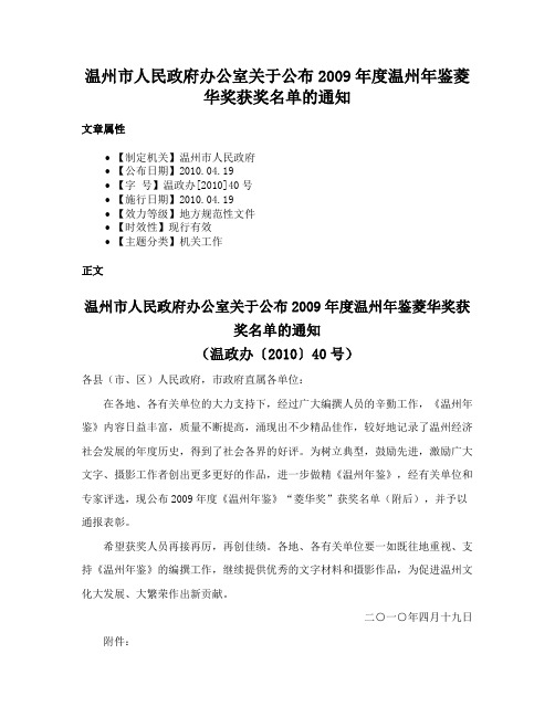 温州市人民政府办公室关于公布2009年度温州年鉴菱华奖获奖名单的通知