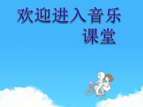 初中音乐 《铃儿响叮当》课件PPT课件