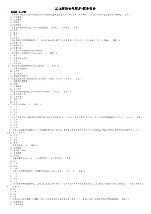 2016新版安规题库-配电部分